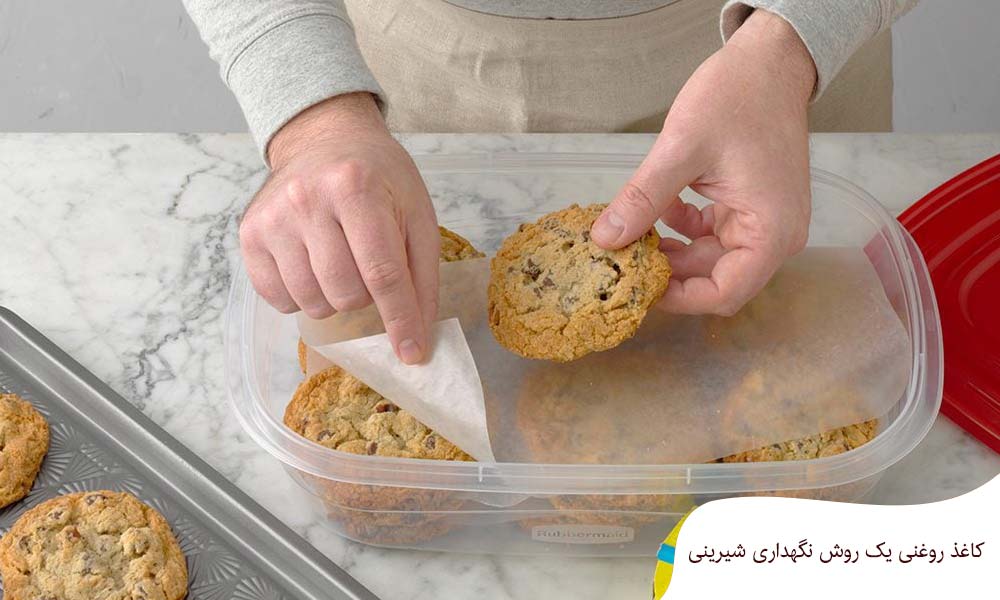 نگهداری شیرینی خشک با کاغذ روغنی