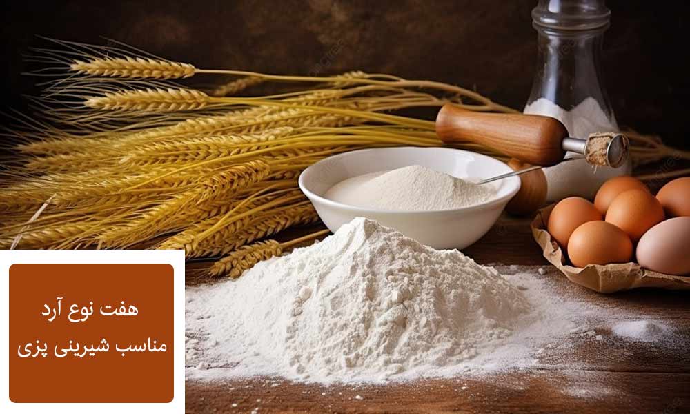 آرد مناسب شیرینی پزی