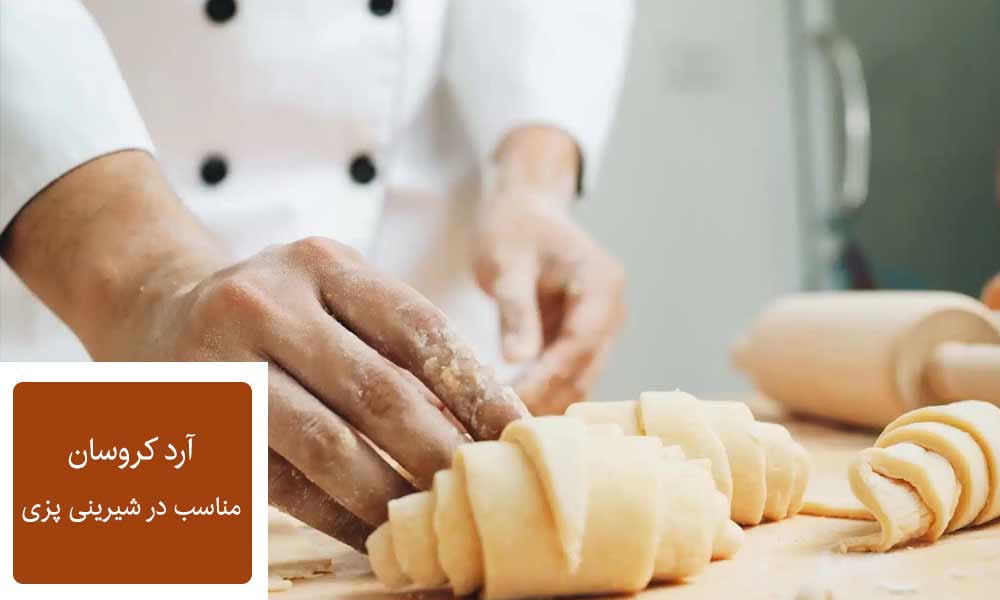 آرد های مناسب شیرینی پزی