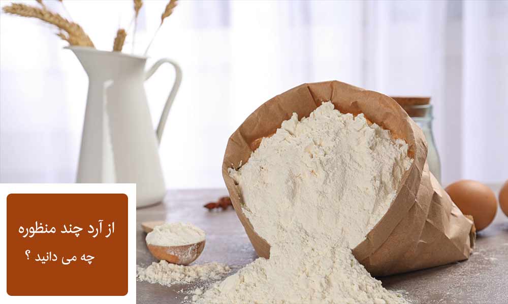 آرد چند منظوره و آردهای مناسب شیرینی