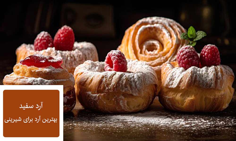 بهترین آرد مناسب شیرینی پزی