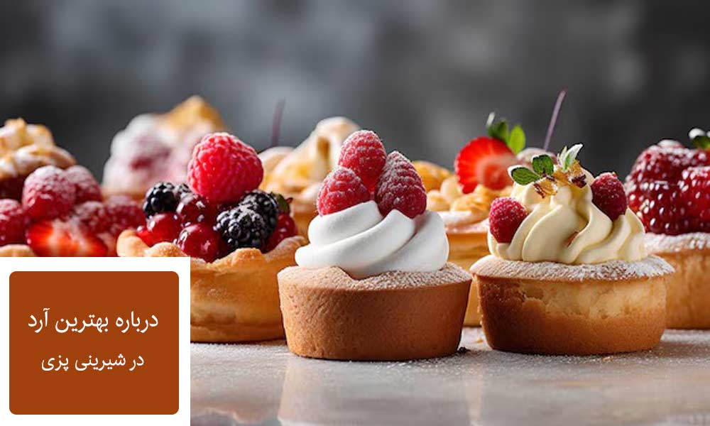 بهترین آرد در شیرینی پزی