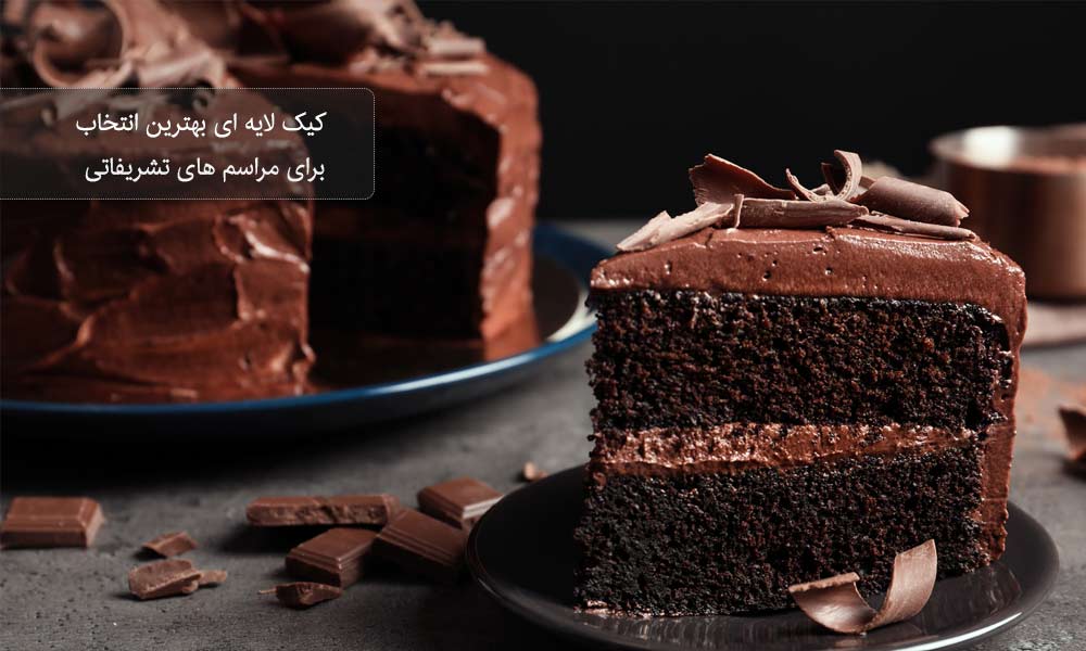 کیک لایه ای مناسب برای جشن ها