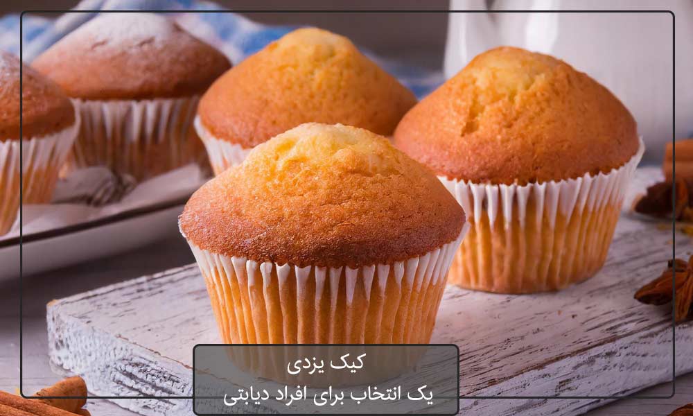 کیک یزدی از شیرینی مناسب برای دیابتی‌ها 