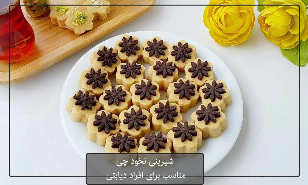 نان نخودچی مهم ترین شیرینی مناسب برای دیابتی‌ها