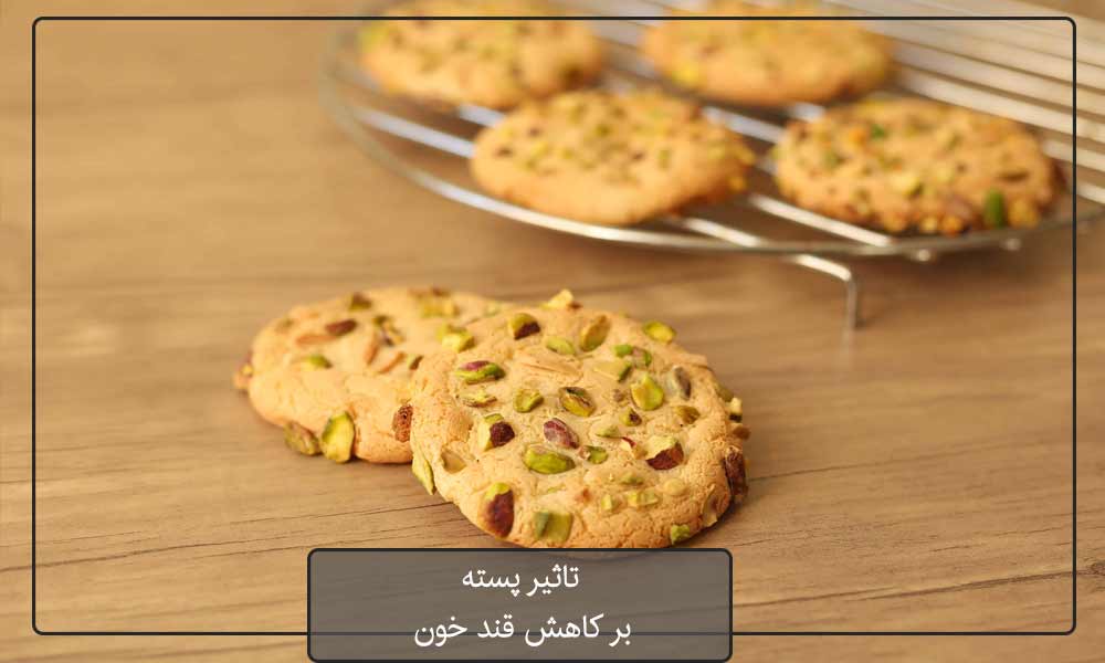 استفاده از پسته در شیرینی های مناسب برای دیابتی‌ها