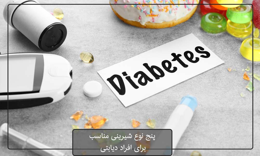 شیرینی مناسب برای دیابتی‌ها