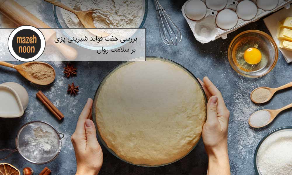 فواید شیرینی پزی بر سلامت روان