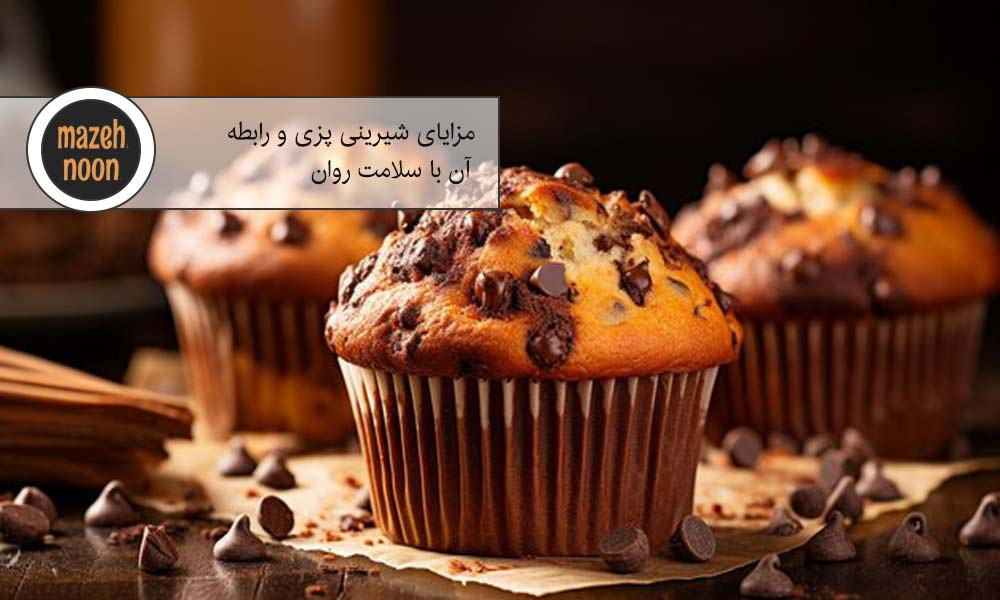 مزایای شیرینی پزی با سلامت روان