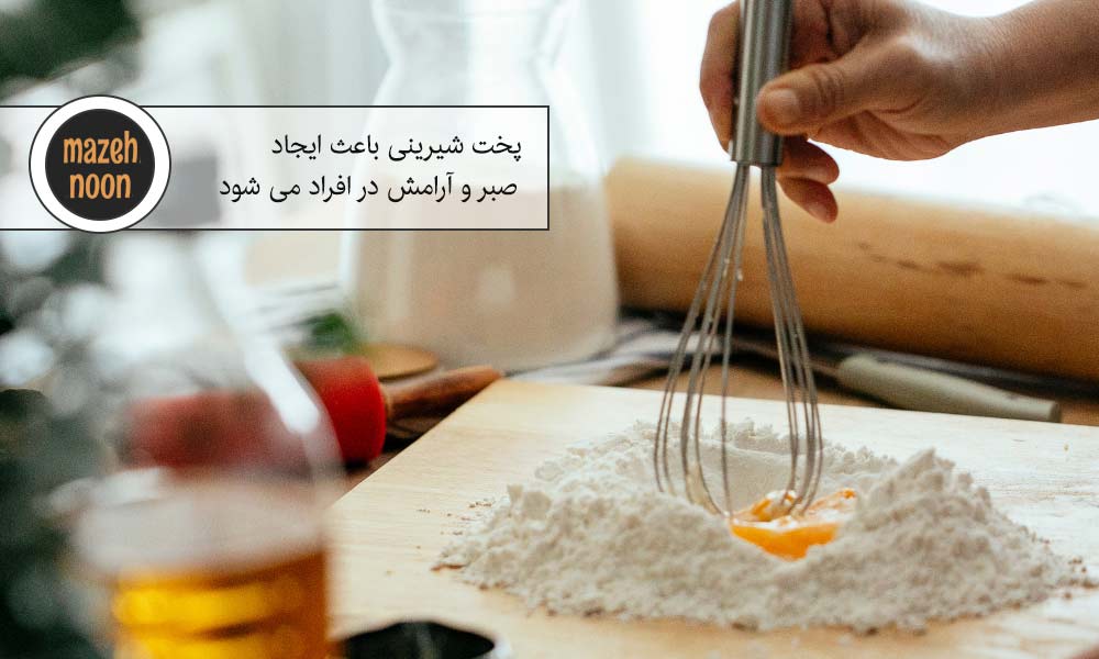 افزایش صبر و آرامش به هنگام شیرینی پزی