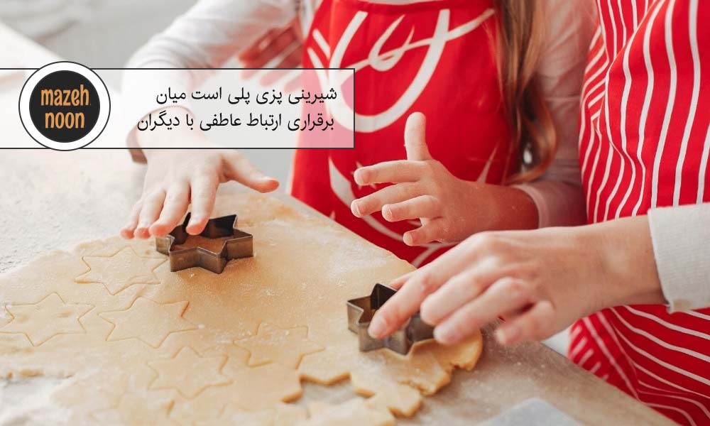 شیرینی پزی و برقراری ارتباط عاطفی