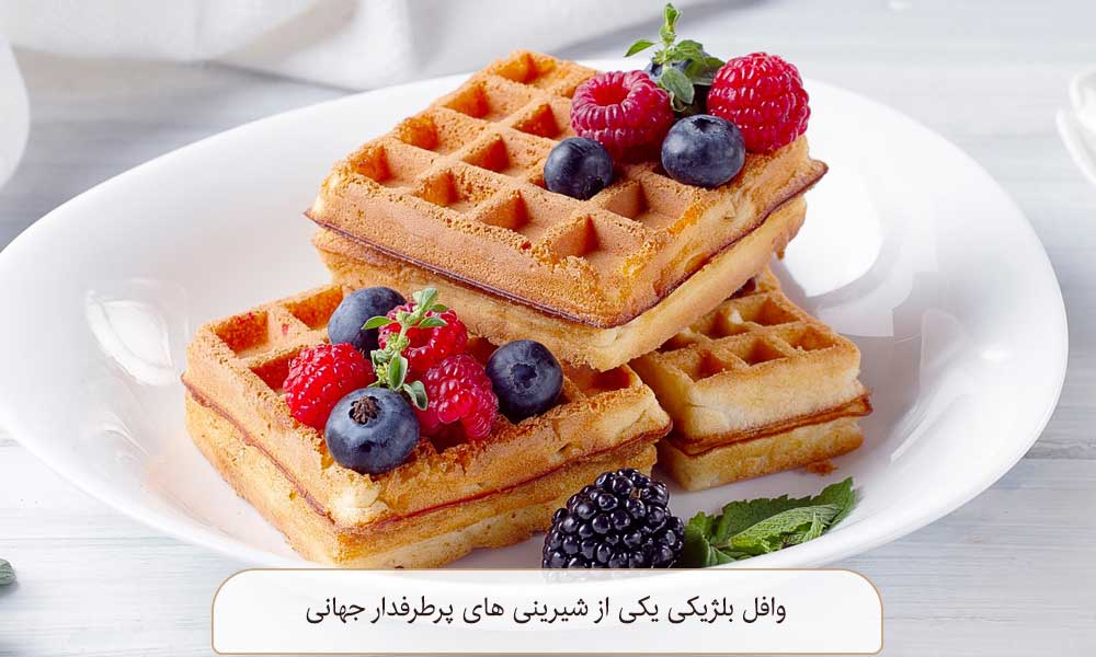 وافل بلژیکی یک شیرینی پرطرفدار