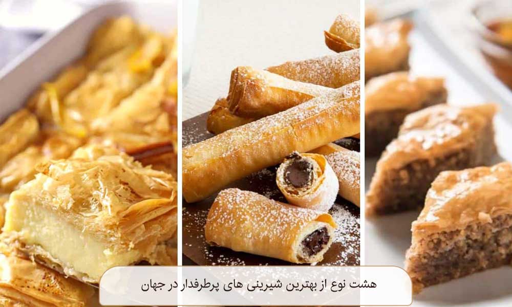 شیرینی های پرطرفدار در جهان