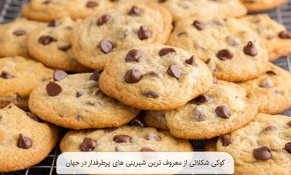 کوکی شکلاتی معروف شیرینی در جهان
