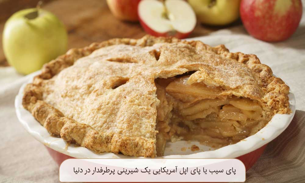 پای سیب امریکایی شیرینی پرطرفدار در جهان