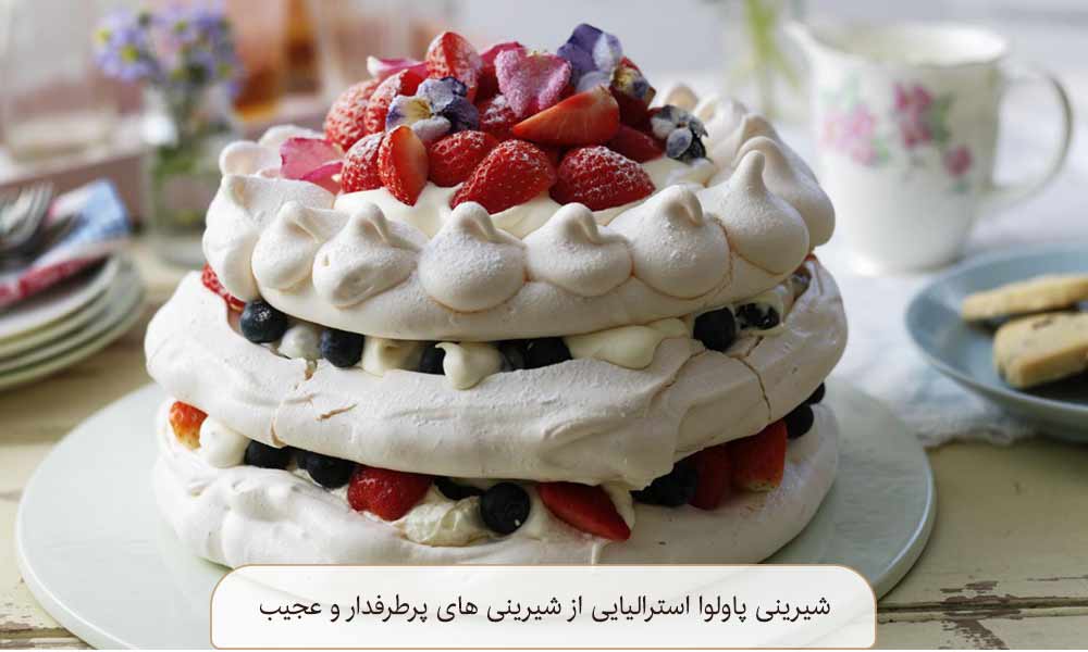 شیرینی پاولوا استرالیایی از شیرینی های پرطرفدار