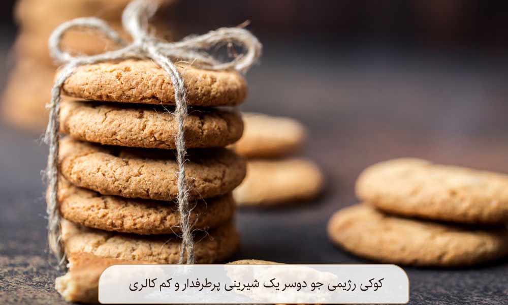 کوکی رژیمی جو دوسر یک شیرینی پرطرفدار و کم کالری