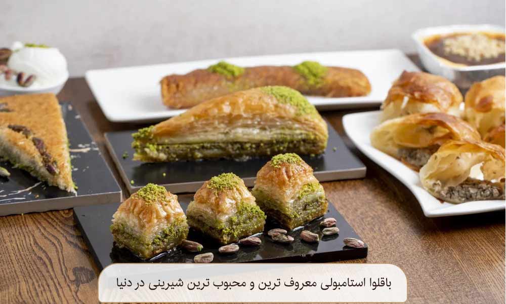 باقلوا استامبولی محبوب ترین شیرینی در دنیا