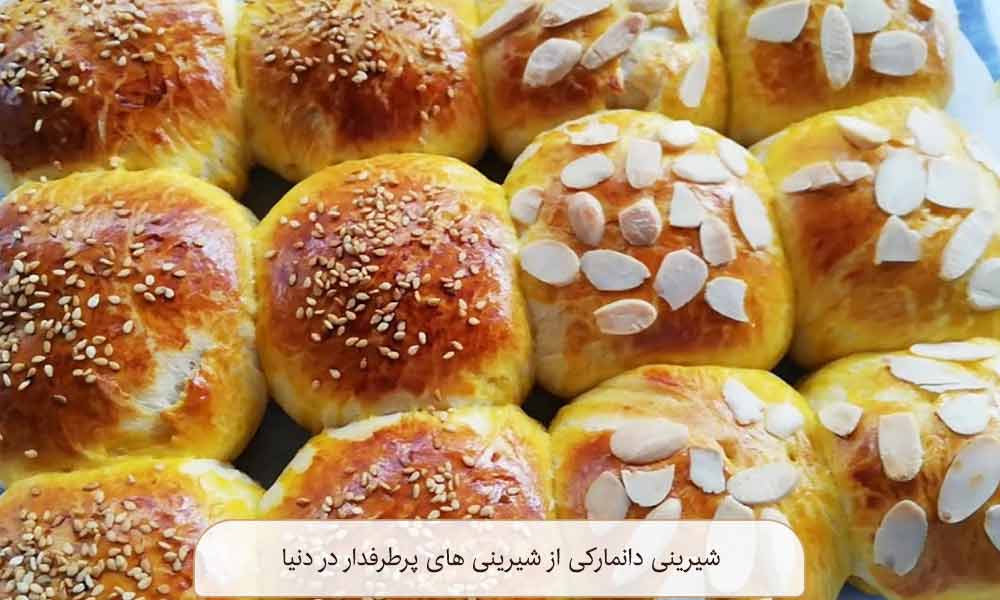 شیرینی دانمارکی از شیرینی های پرطرفدار