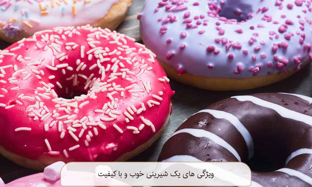 ویژگی های شیرینی خوب