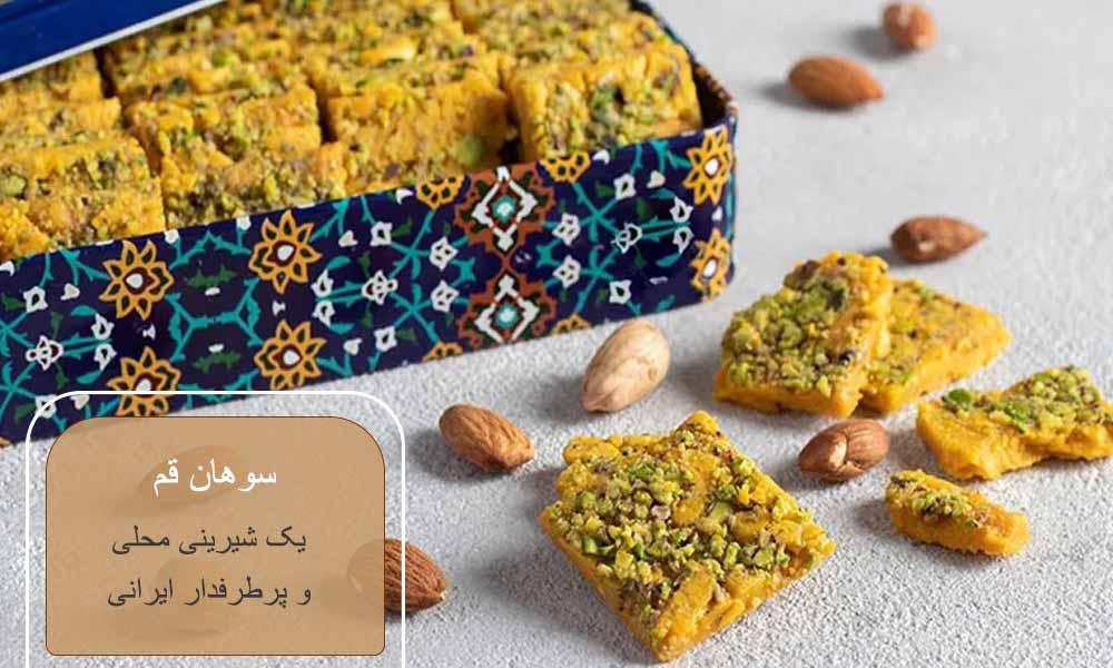 سوهان قم شیرینی محلی و سنتی ایرانی