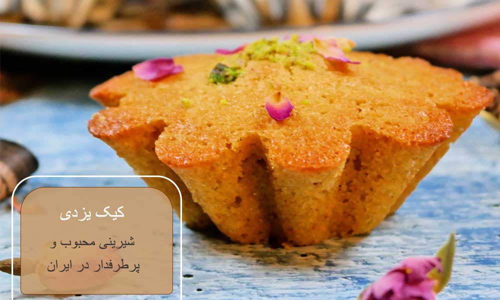 کیک یزدی شیرینی محبوب در ایران