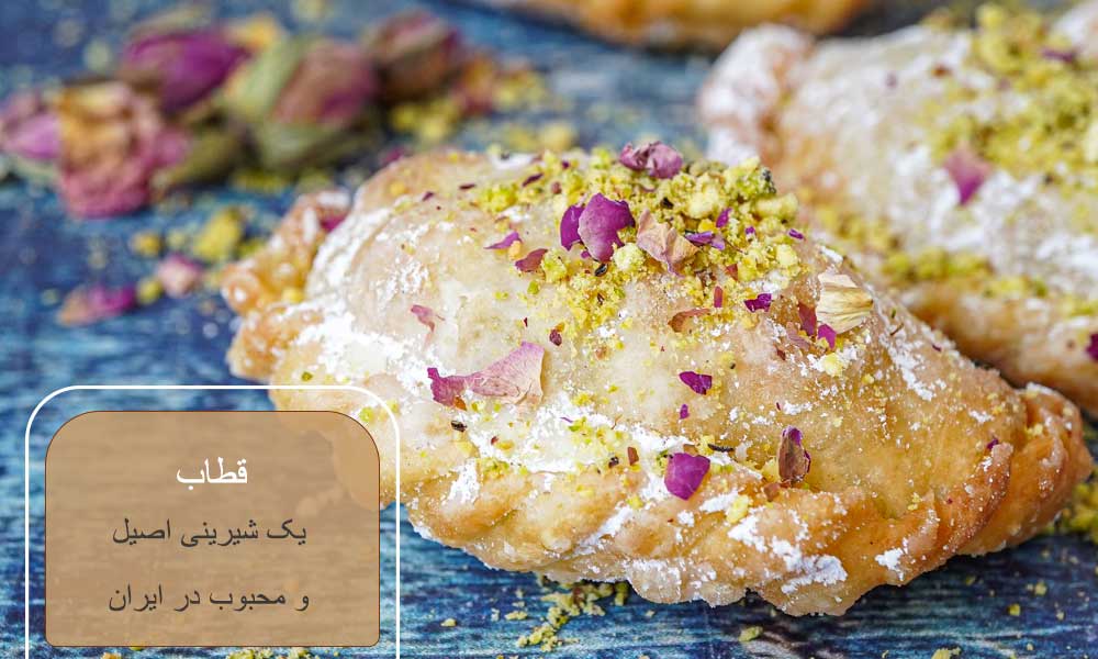 قطاب از شیرینی های معروف ایرانی