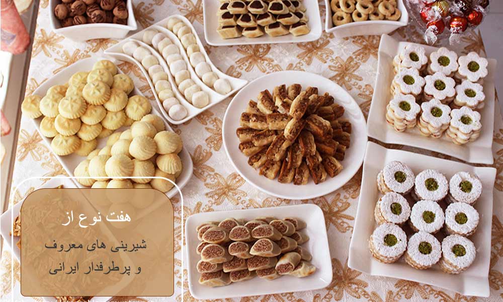 شیرینی های معروف و پرطرفدار ایرانی