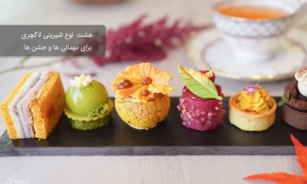 شیرینی لاکچری برای مهمانی ها و جشن ها
