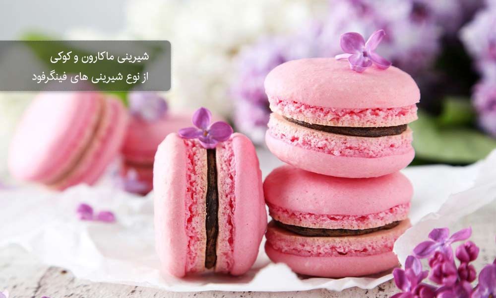 شیرینی‌های فینگرفودی یک شیرینی لاکچری