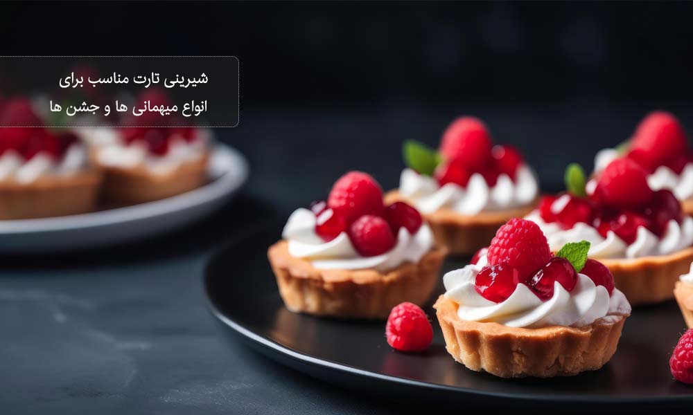 تارت شیرینی لاکچری و جذاب