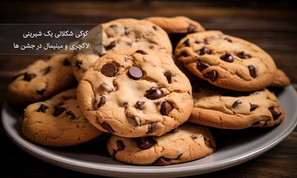 کوکی شکلاتی شیرینی مینیمال