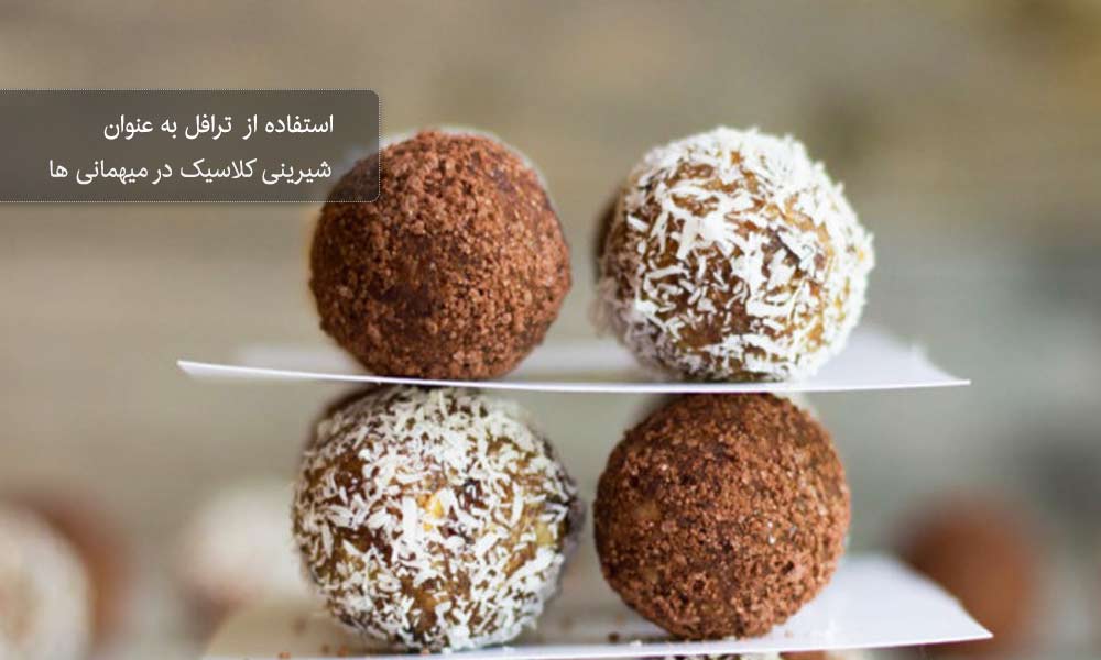 شیرینی ترافل با ظاهری مینیمال