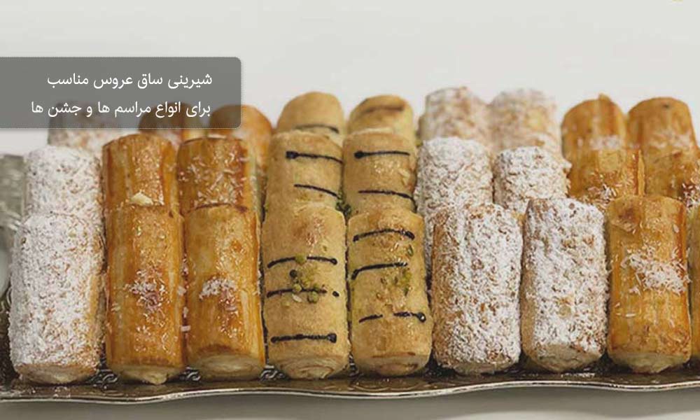 ساق عروس شیرینی لاکچری خواستگاری