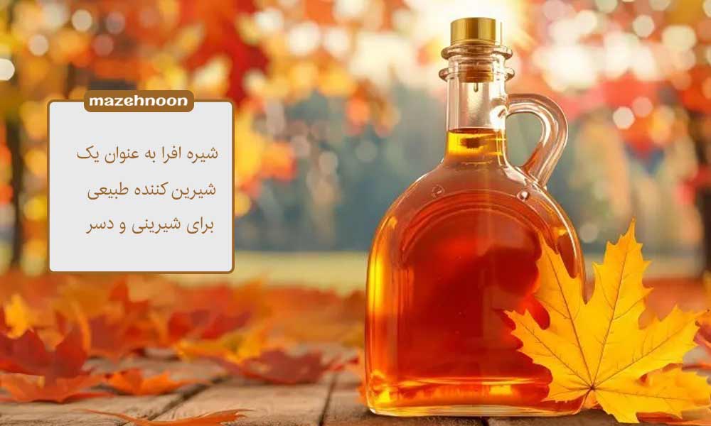 شیره افرا یک شیرین کننده مقاوم به حرارت