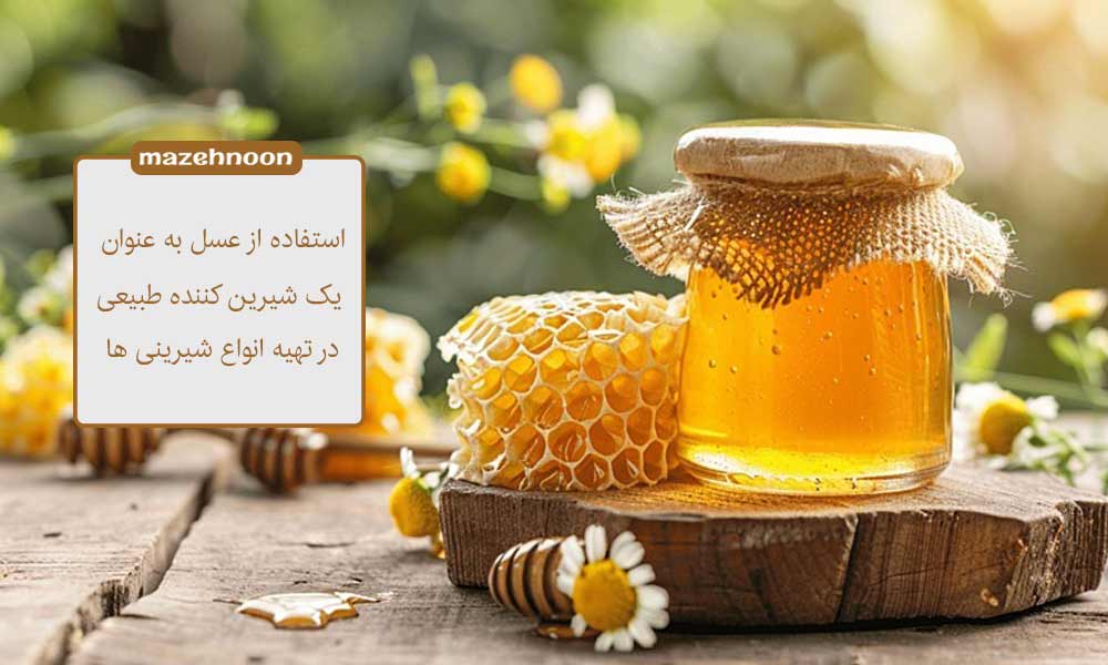 عسل یک شیرین کننده طبیعی و مغذی