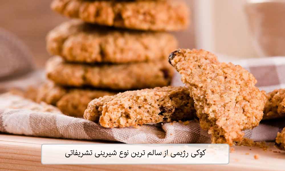 کوکی رژیمی شیرینی سالم و کم کالری