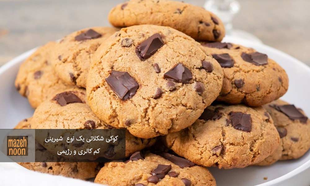 کوکی شکلاتی یک شیرینی رژیمی و کم کالری