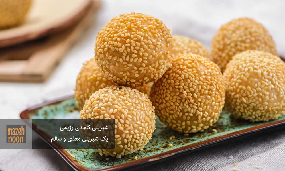 شیریمی کنجدی یک شیرینی کم کالری