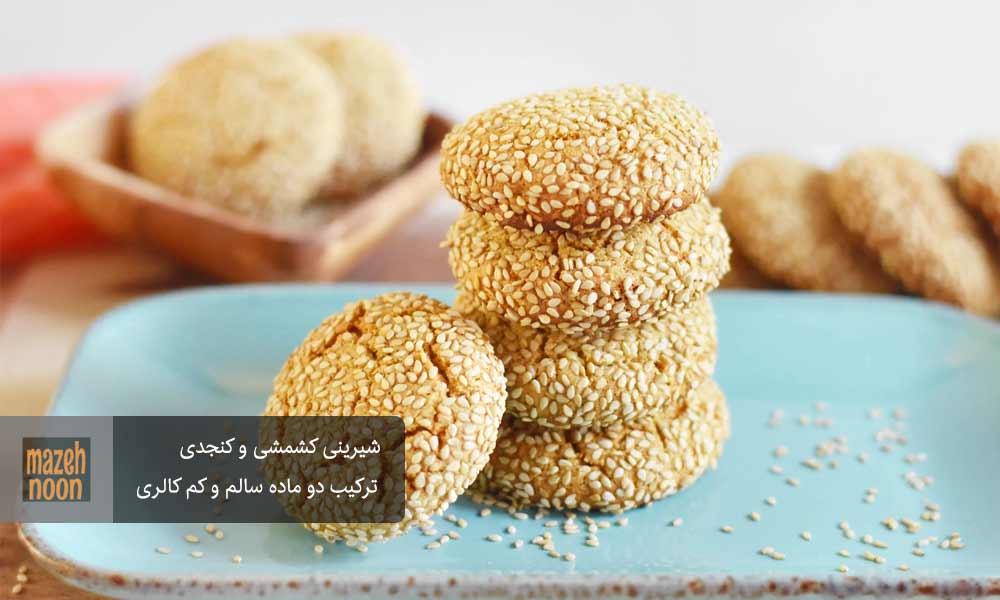 شیرینی کشمشی و کنجدی یک شیرینی مقوی و انرژی زا