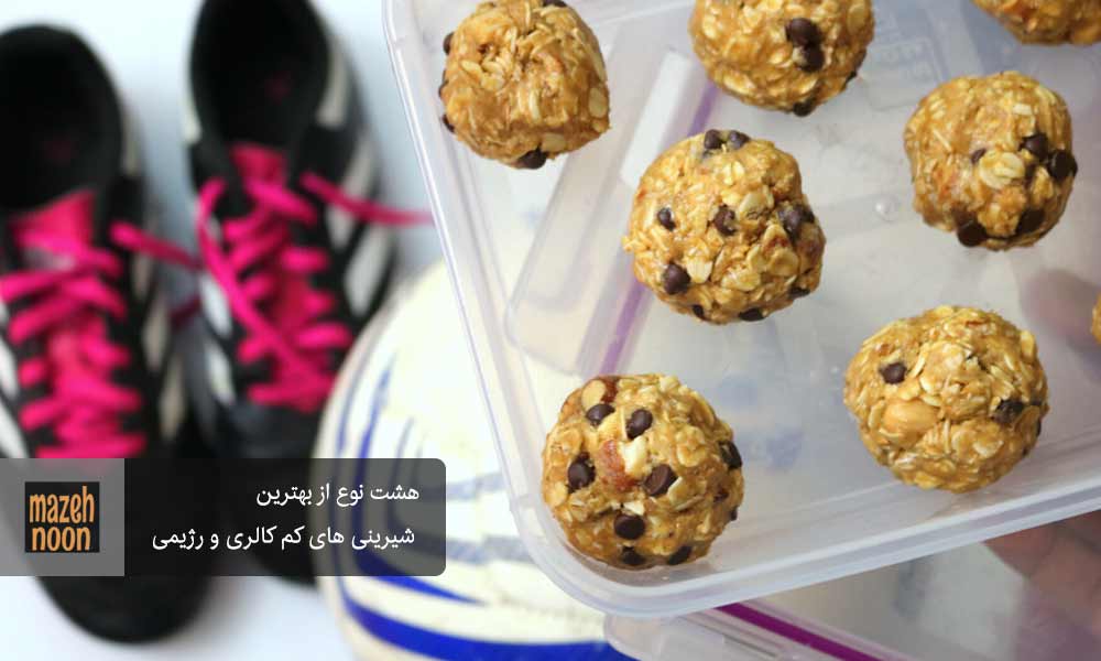 شیرینی های کم کالری و رژیمی