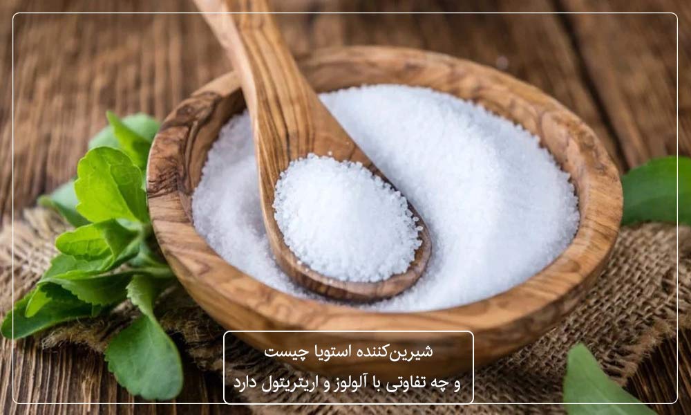 شیرین‌کننده استویا چیست