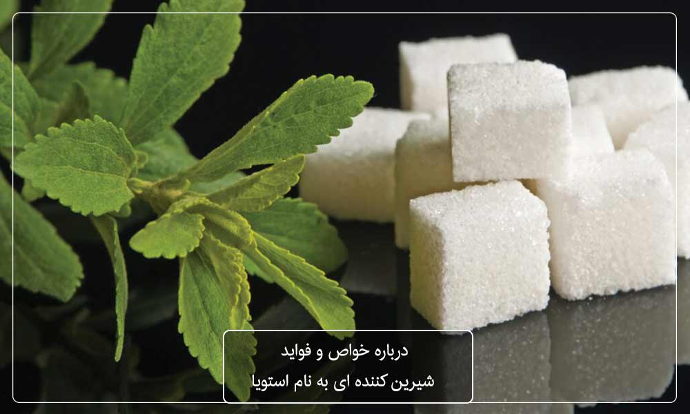 شیرین کننده استویا چه خواصی دارد؟