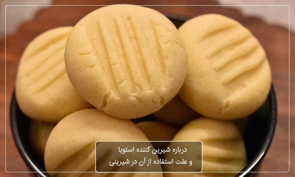 درباره شیرینکننده استویا و نقش ان در شیرینی پزی