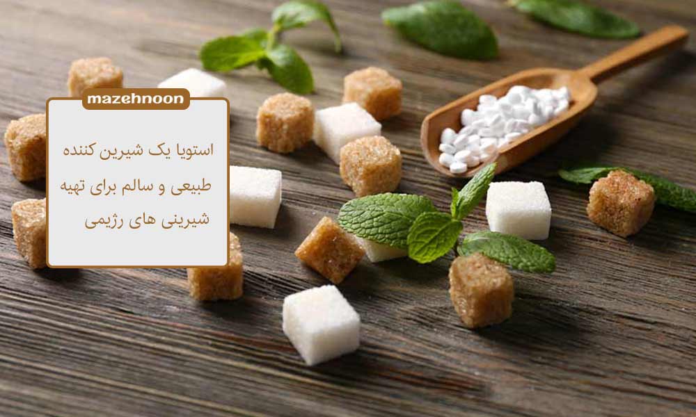  استویا یک شیرین کننده طبیعی و رژیمی