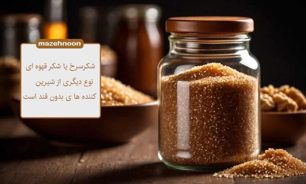 شکر قهوه ای یک شیرین کننده بدون قند