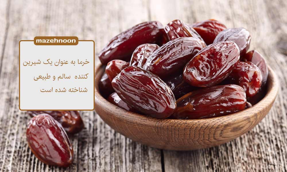 خرما شیرین کننده سالم و مغذی