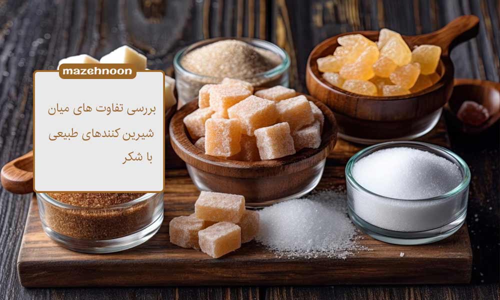 تفاوت شیرین کننده طبیعی و رژیمی با شکر