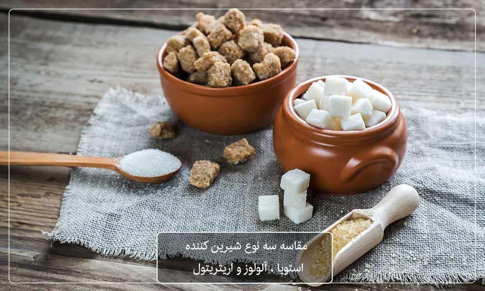 درباره سه نوع شیرین کننده استویا،آلولوز و اریتریتول