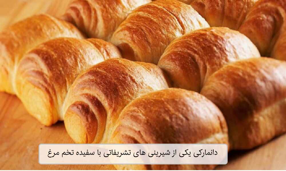 دانمارکی از شیرینی های تشریفاتی با سفیده تخم مرغ